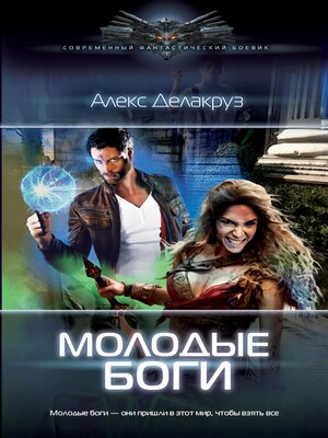 cover image of Молодые Боги